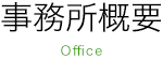 事務所概要