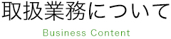 取扱業務について