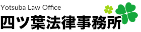四ツ葉法律事務所