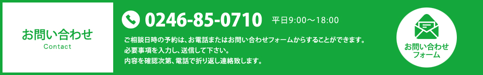 ご相談日時の予約は、お電話または以下のお問い合わせフォームからすることができます。必要事項を入力し、送信して下さい。内容を確認次第、電話で折り返し連絡致します。