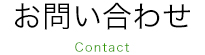 お問い合わせ