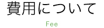 費用について