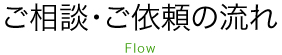 ご相談ご依頼の流れ