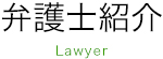 弁護士紹介