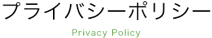 プライバシーポリシー