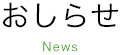 お知らせ