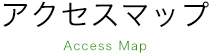 アクセスマップ
